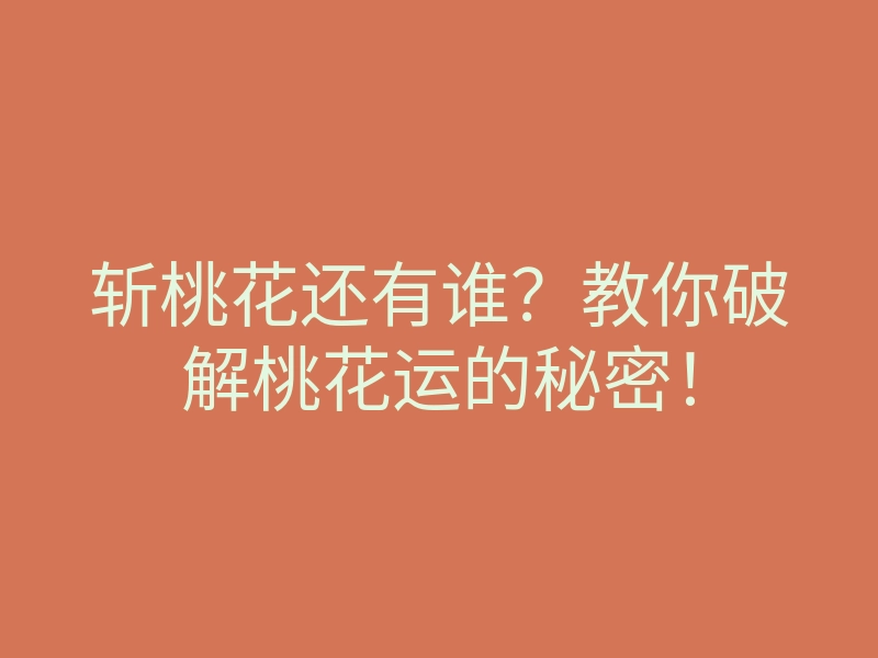 斩桃花还有谁?教你破解桃花运的秘密!