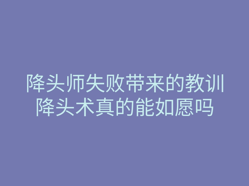 降头师失败带来的教训降头术真的能如愿吗