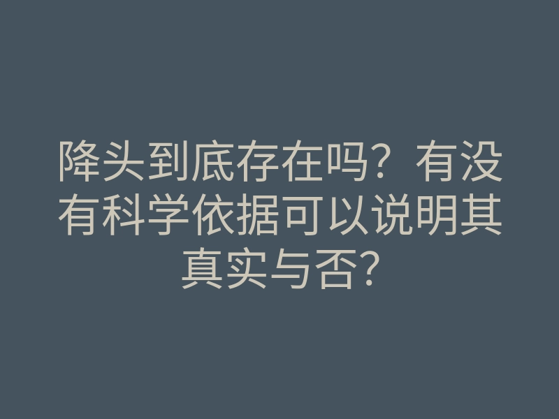 降头到底存在吗?有没有科学依据可以说明其真实与否?