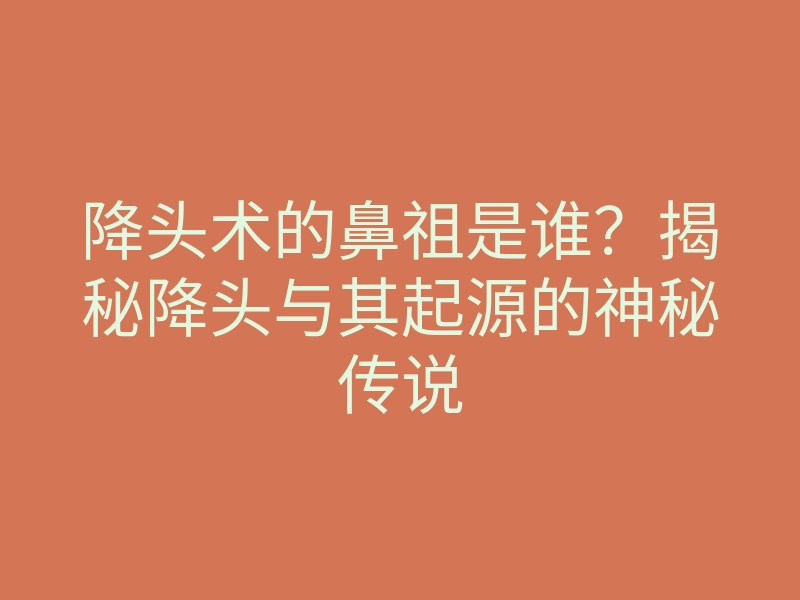 降头术的鼻祖是谁?揭秘降头与其起源的神秘传说