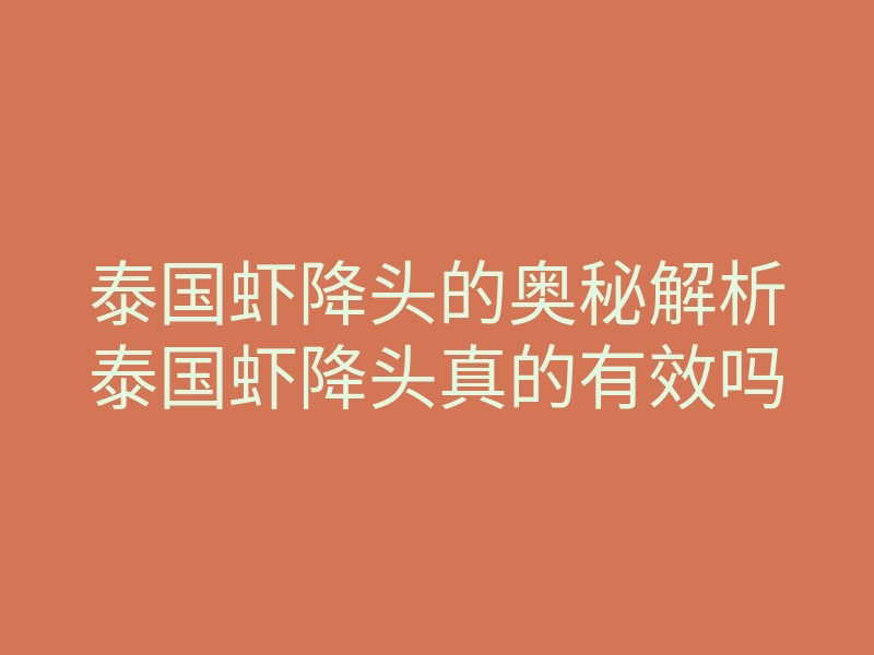 泰国虾降头的奥秘解析泰国虾降头真的有效吗