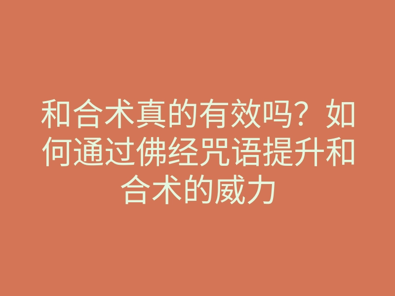 和合术真的有效吗?如何通过佛经咒语提升和合术的威力