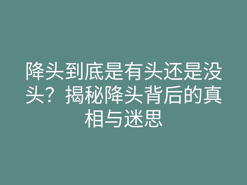 降头到底是有头还是没头?揭秘降头背后的真相与迷思