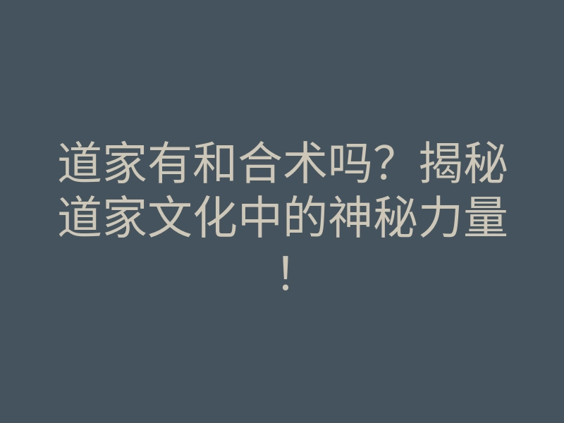 道家有和合术吗?揭秘道家文化中的神秘力量!