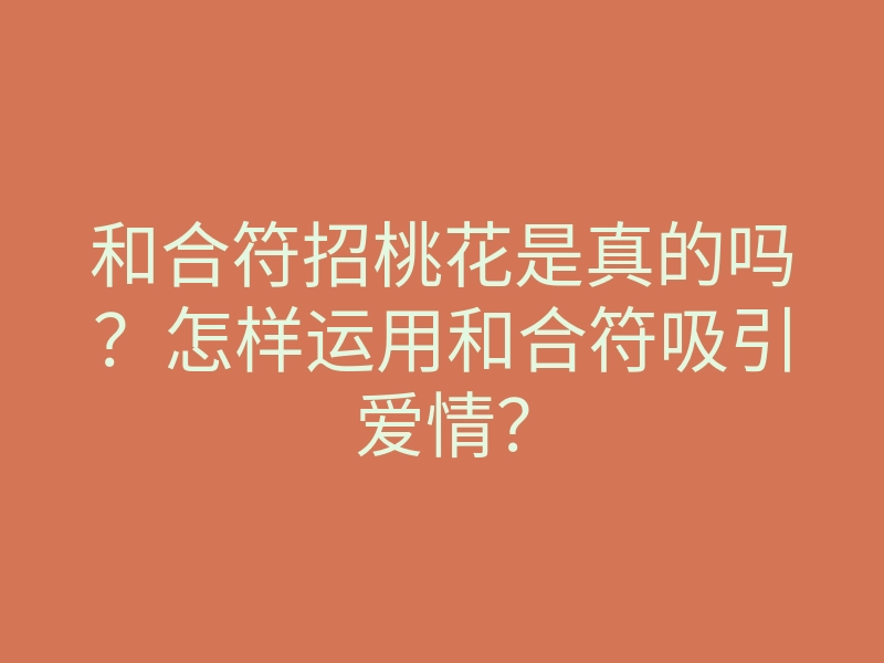 和合符招桃花是真的吗？怎样运用和合符吸引爱情？