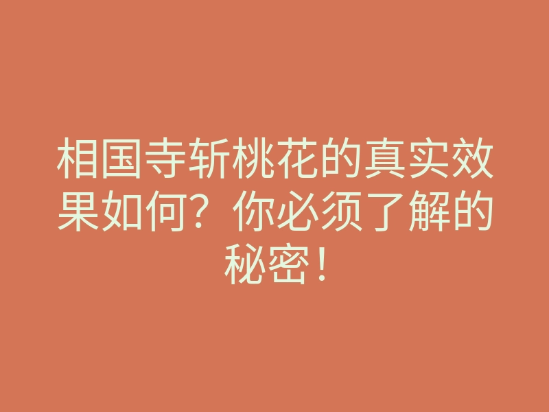 相国寺斩桃花的真实效果如何？你必须了解的秘密！