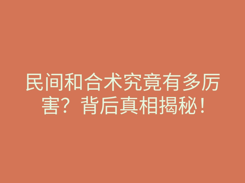 民间和合术究竟有多厉害？背后真相揭秘！