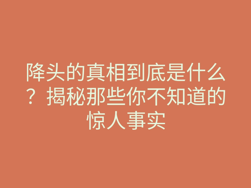 降头的真相到底是什么?揭秘那些你不知道的惊人事实