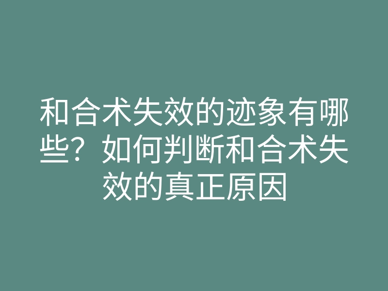 和合术失效的迹象有哪些?如何判断和合术失效的真正原因