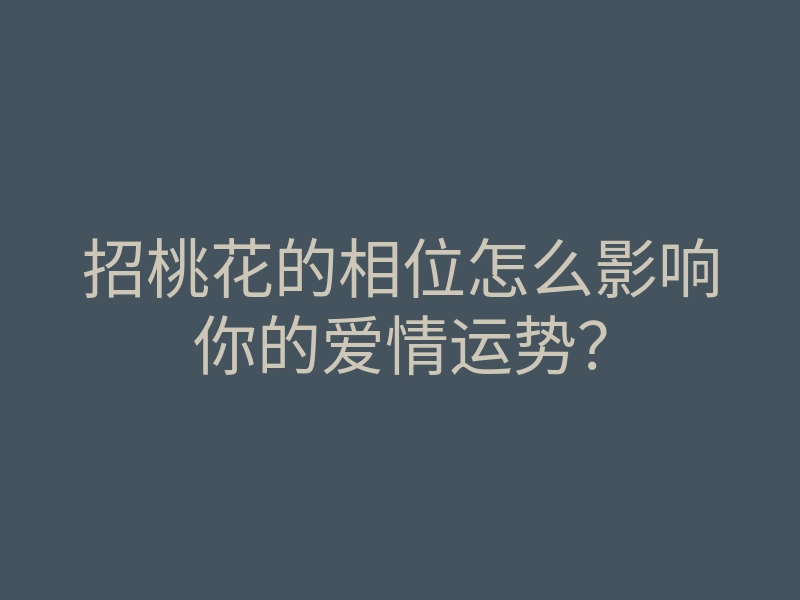 招桃花的相位怎么影响你的爱情运势?