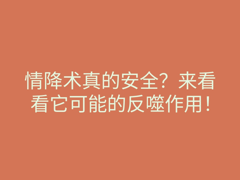 情降术真的安全?来看看它可能的反噬作用!