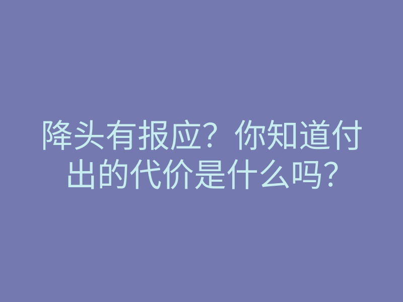 降头有报应？你知道付出的代价是什么吗？
