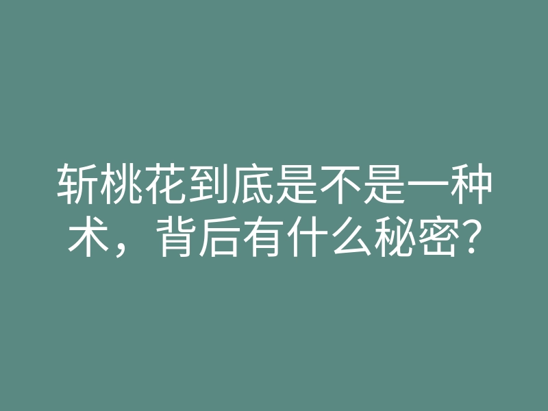 斩桃花到底是不是一种术,背后有什么秘密?