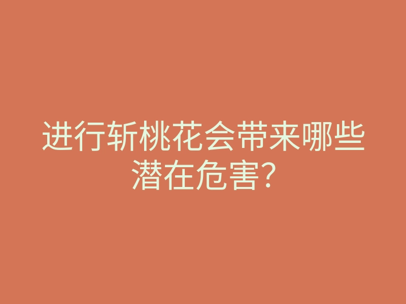 进行斩桃花会带来哪些潜在危害?