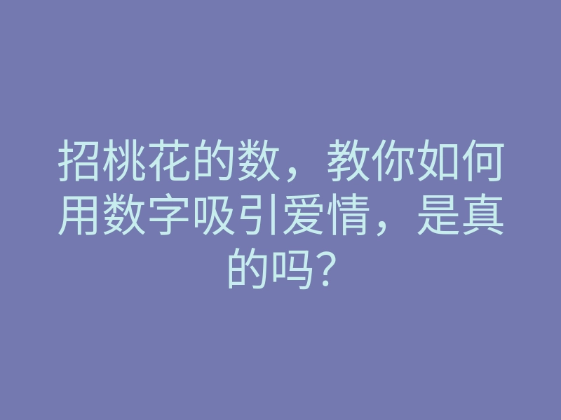 招桃花的数,教你如何用数字吸引爱情,是真的吗?