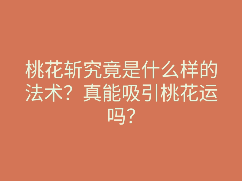 桃花斩究竟是什么样的法术?真能吸引桃花运吗?