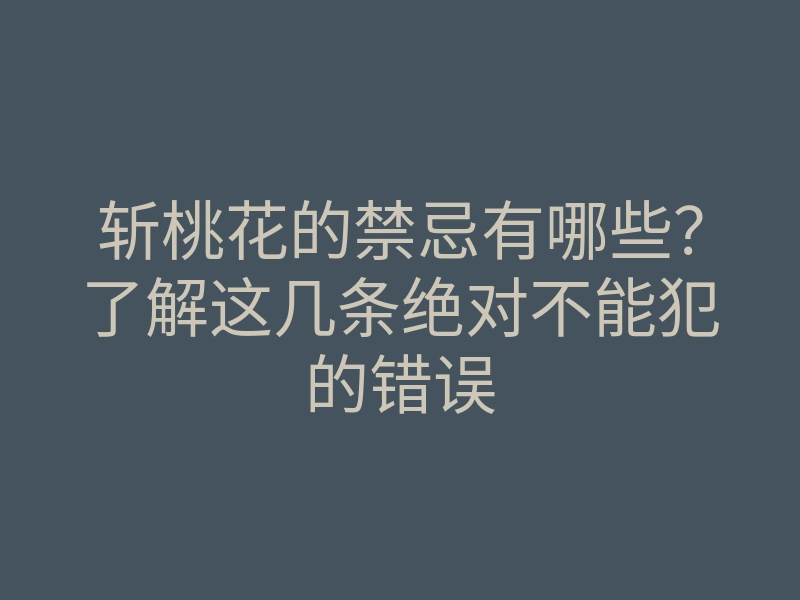 斩桃花的禁忌有哪些?了解这几条绝对不能犯的错误