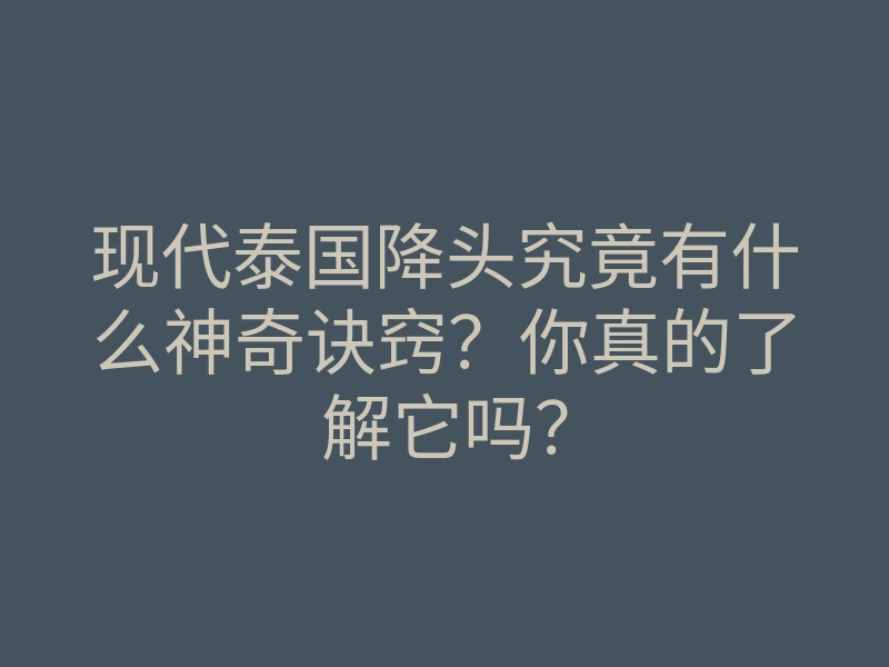 现代泰国降头究竟有什么神奇诀窍?你真的了解它吗?