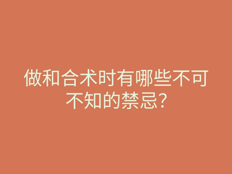 做和合术时有哪些不可不知的禁忌?