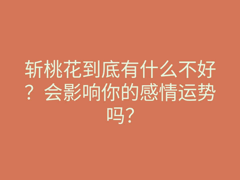 斩桃花到底有什么不好?会影响你的感情运势吗?