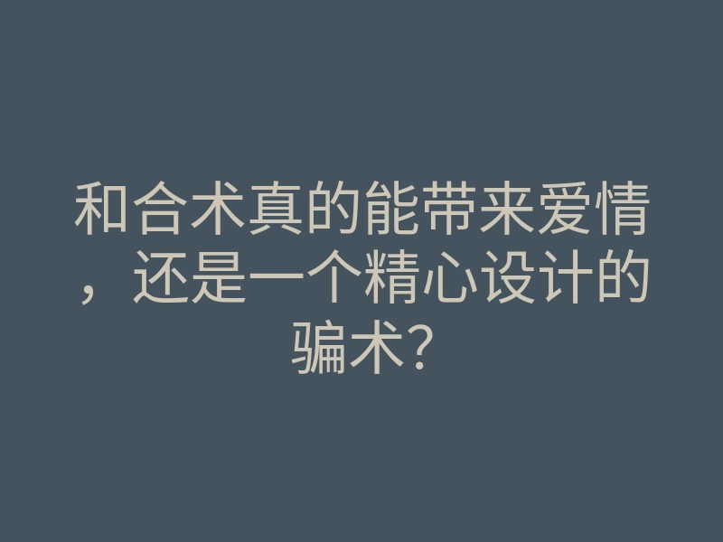 和合术真的能带来爱情，还是一个精心设计的骗术？