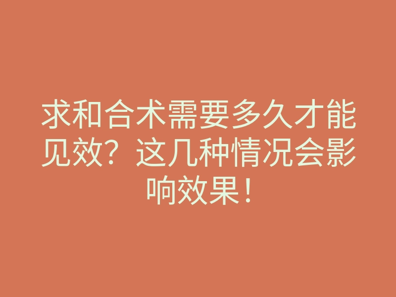 求和合术需要多久才能见效?这几种情况会影响效果!