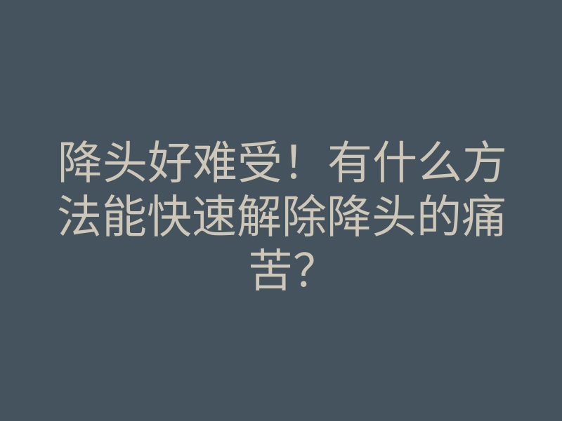 降头好难受!有什么方法能快速解除降头的痛苦?