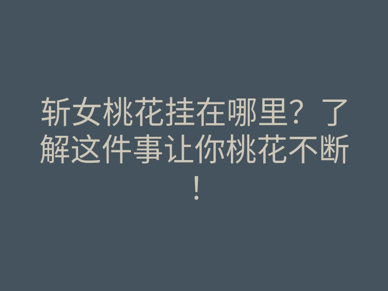 斩女桃花挂在哪里?了解这件事让你桃花不断!