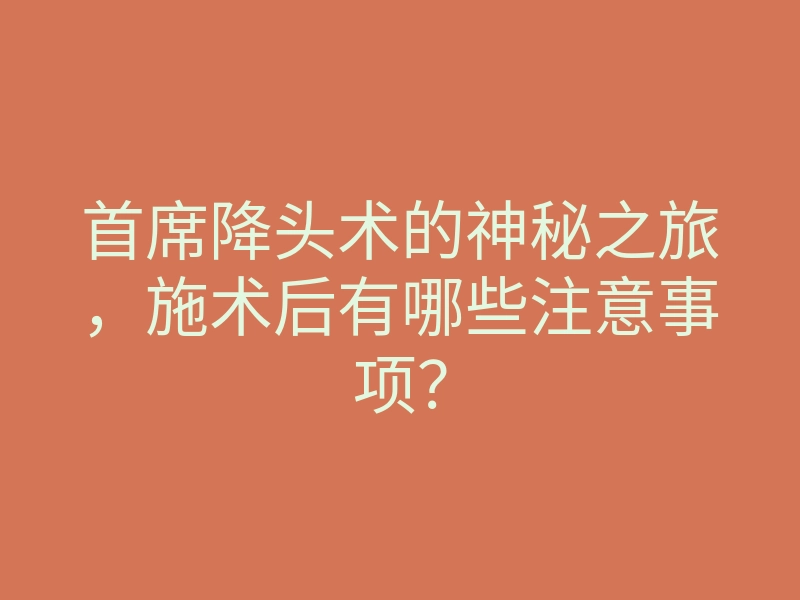 首席降头术的神秘之旅,施术后有哪些注意事项?
