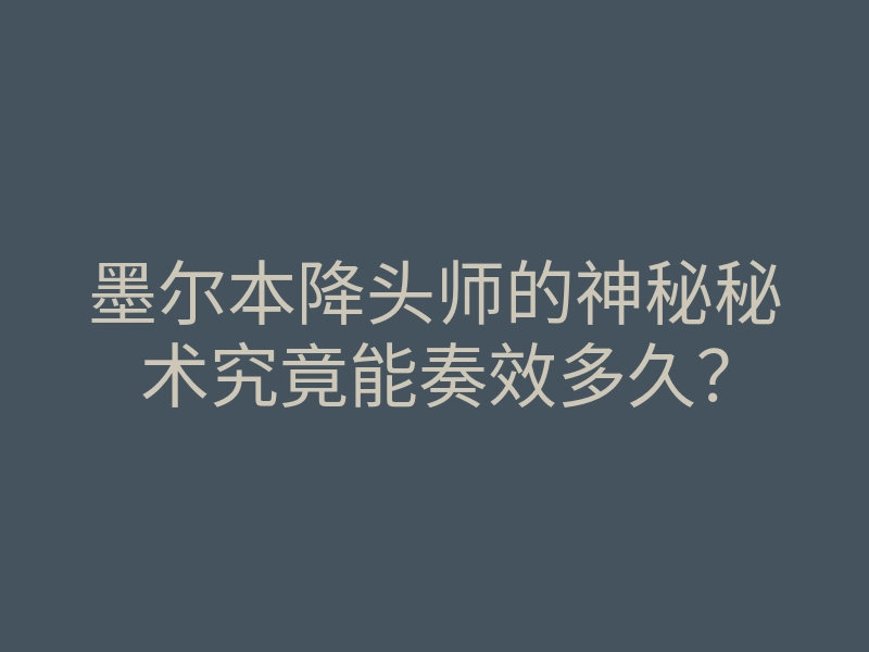 墨尔本降头师的神秘秘术究竟能奏效多久?