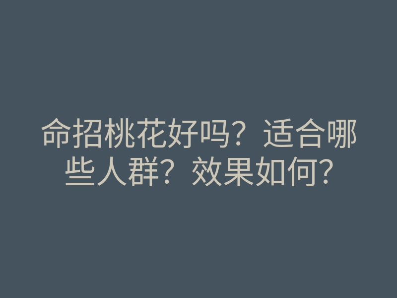 命招桃花好吗?适合哪些人群?效果如何?