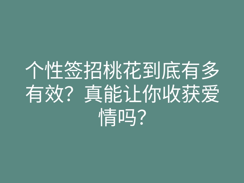 个性签招桃花到底有多有效？真能让你收获爱情吗？
