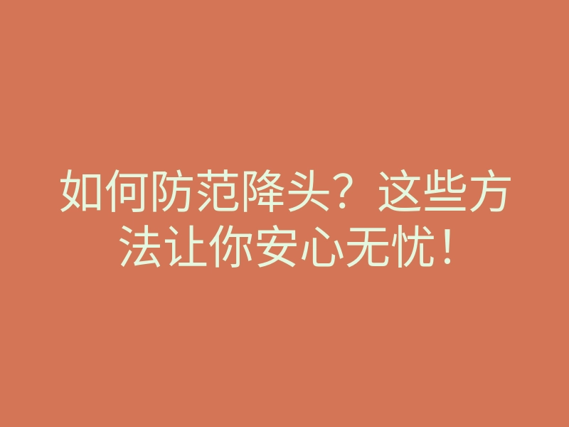 如何防范降头?这些方法让你安心无忧!