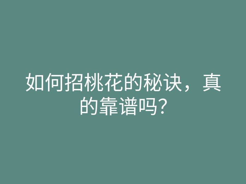 如何招桃花的秘诀,真的靠谱吗?