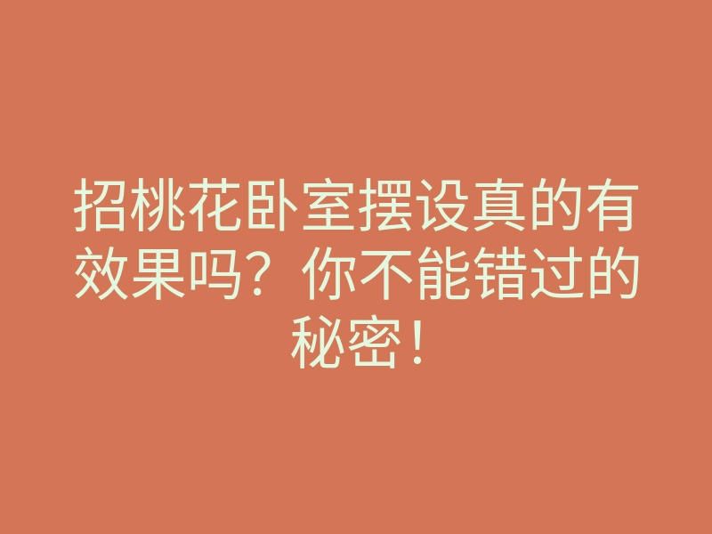 招桃花卧室摆设真的有效果吗?你不能错过的秘密!