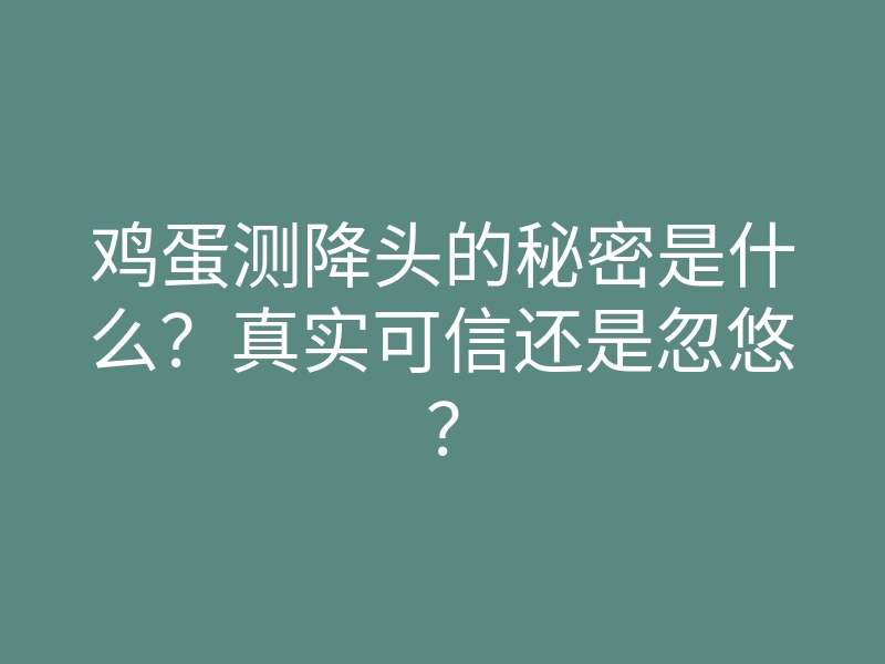 鸡蛋测降头的秘密是什么?真实可信还是忽悠?
