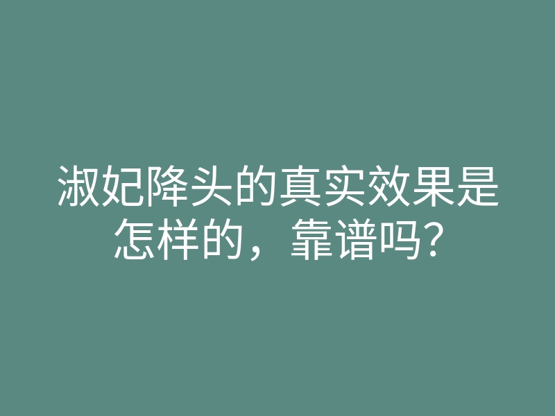 淑妃降头的真实效果是怎样的,靠谱吗?