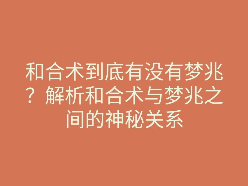 和合术到底有没有梦兆？解析和合术与梦兆之间的神秘关系