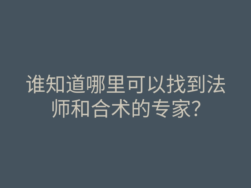 谁知道哪里可以找到法师和合术的专家?