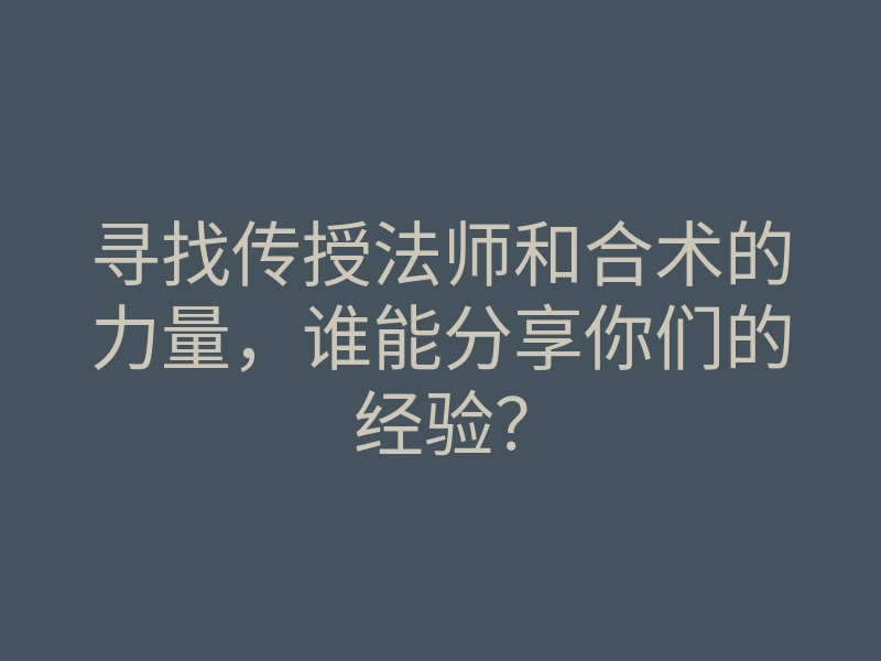 寻找传授法师和合术的力量,谁能分享你们的经验?