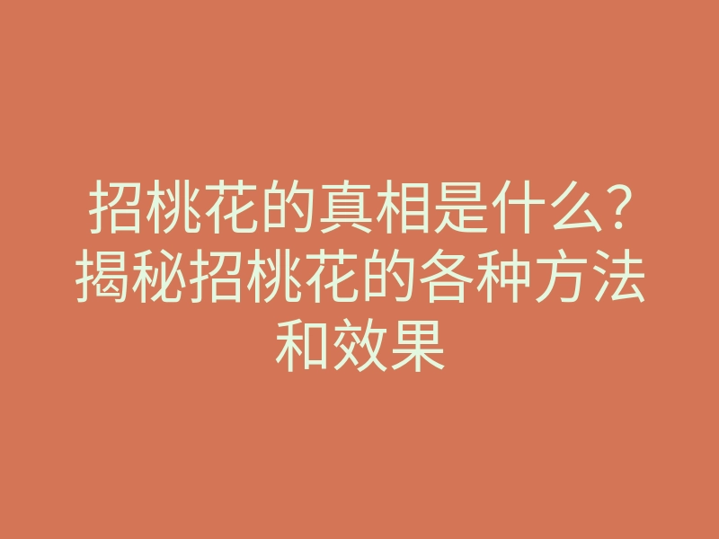 招桃花的真相是什么?揭秘招桃花的各种方法和效果