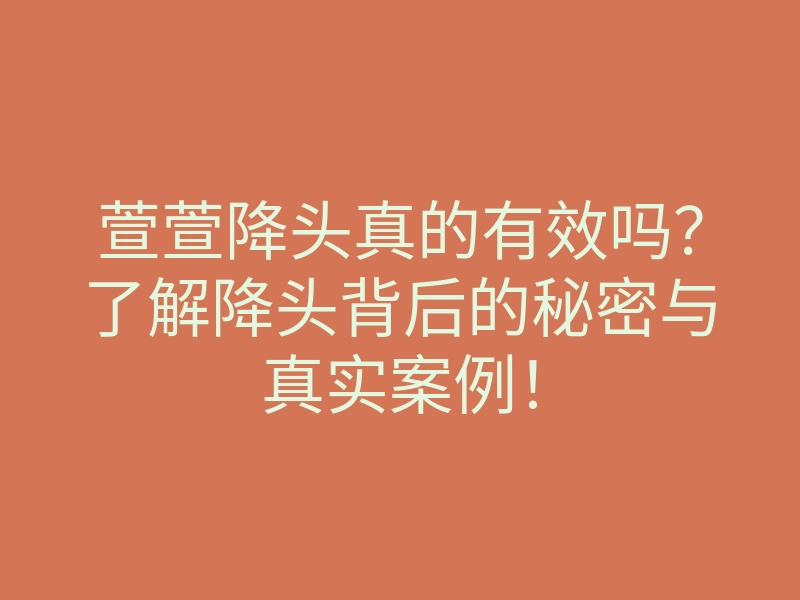 萱萱降头真的有效吗?了解降头背后的秘密与真实案例!