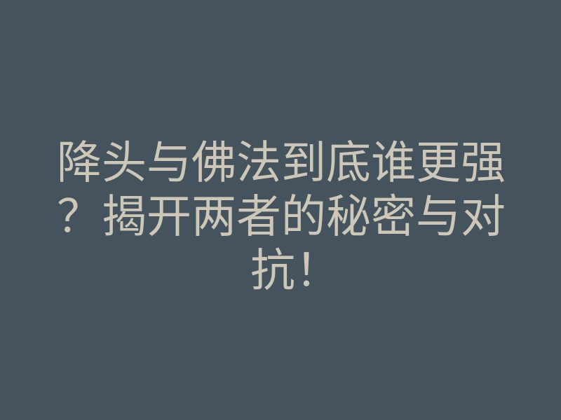 降头与佛法到底谁更强?揭开两者的秘密与对抗!