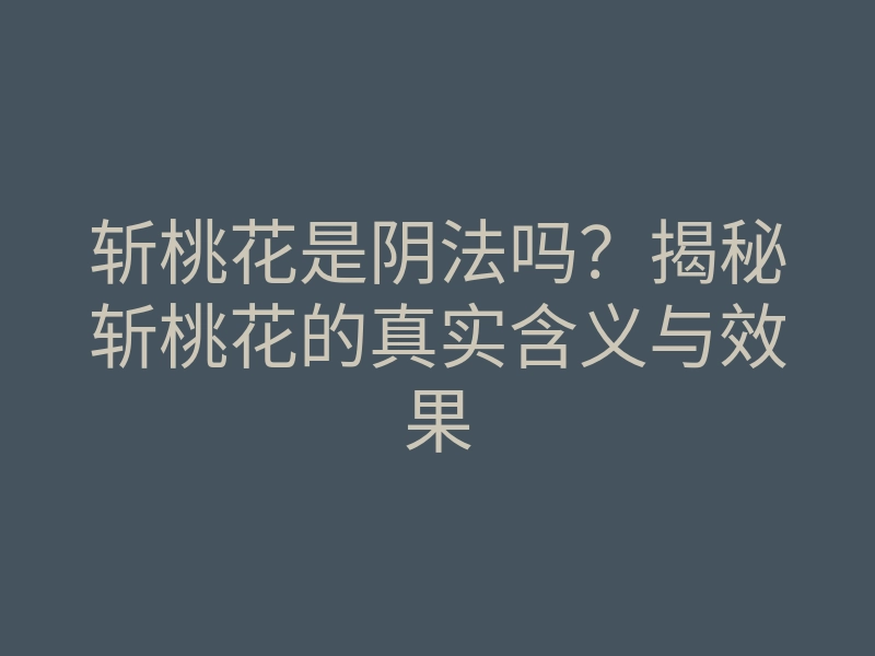 斩桃花是阴法吗?揭秘斩桃花的真实含义与效果
