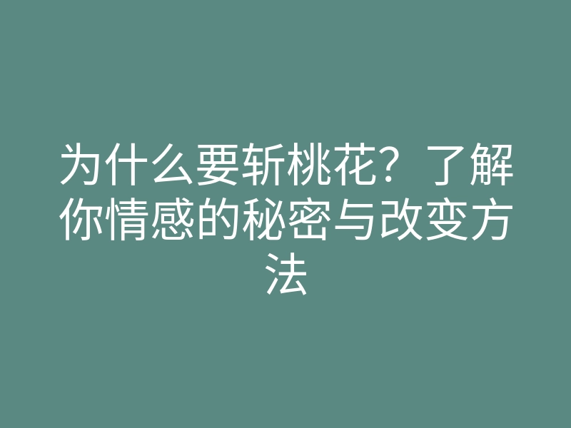 为什么要斩桃花?了解你情感的秘密与改变方法