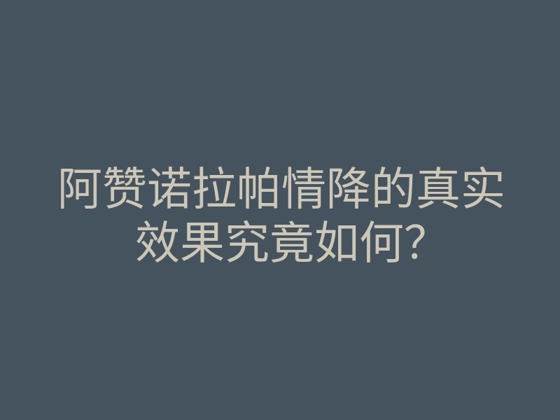 阿赞诺拉帕情降的真实效果究竟如何?