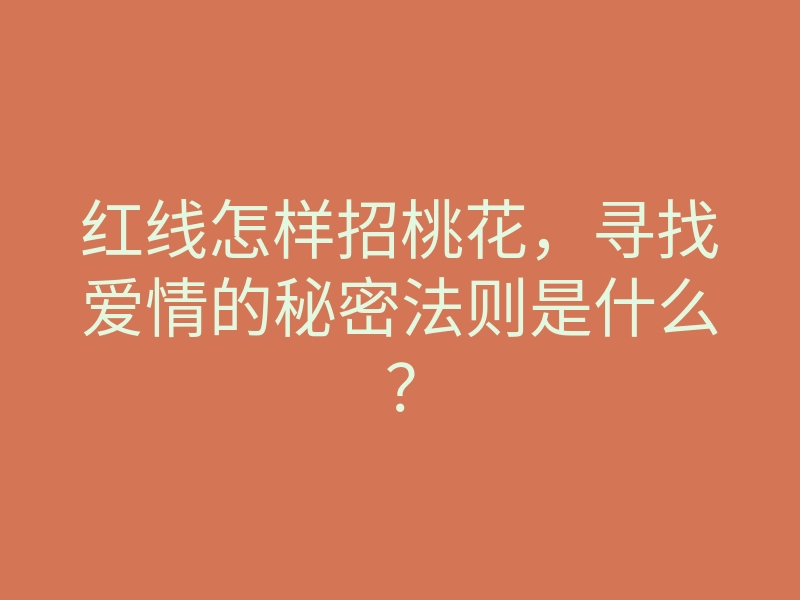 红线怎样招桃花,寻找爱情的秘密法则是什么?