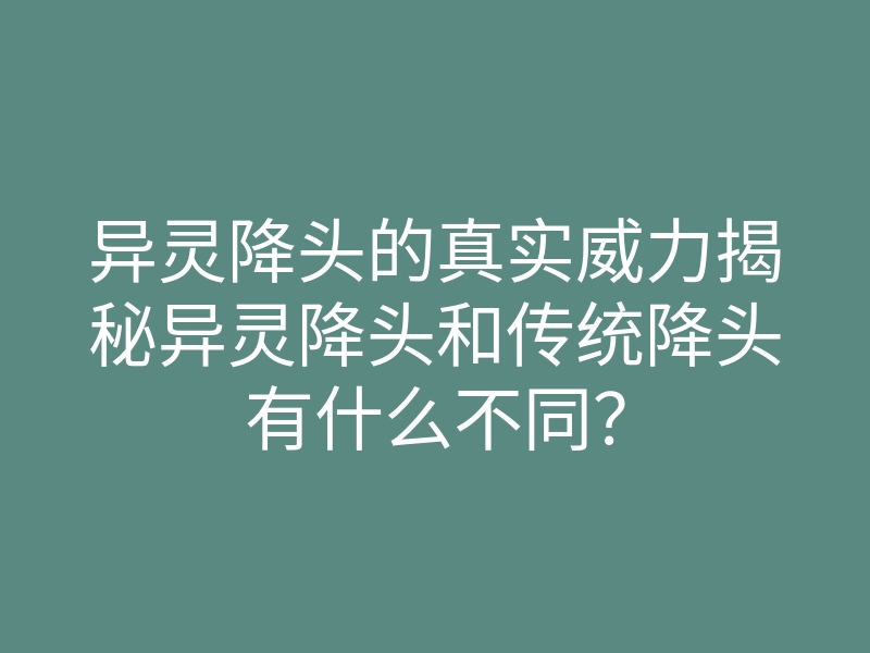 异灵降头的真实威力揭秘异灵降头和传统降头有什么不同?