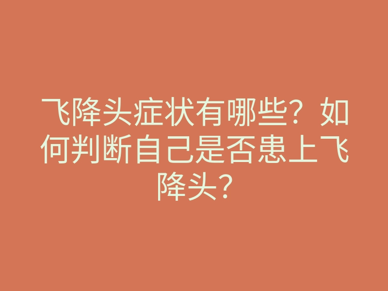 飞降头症状有哪些?如何判断自己是否患上飞降头?