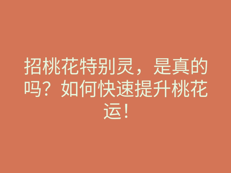 招桃花特别灵,是真的吗?如何快速提升桃花运!